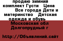 продаю зимний комплект Густи › Цена ­ 3 000 - Все города Дети и материнство » Детская одежда и обувь   . Московская обл.,Долгопрудный г.